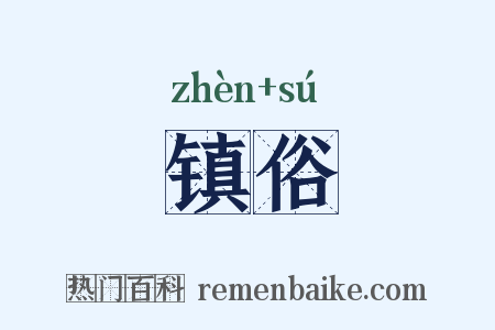 镇俗是什么意思的图片